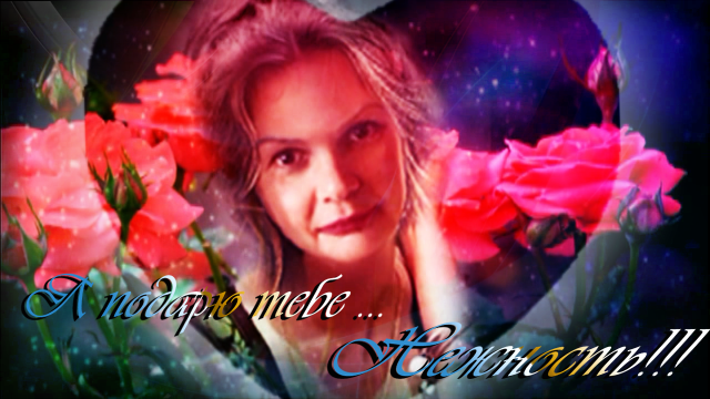 Я подарю тебе нежность !!!