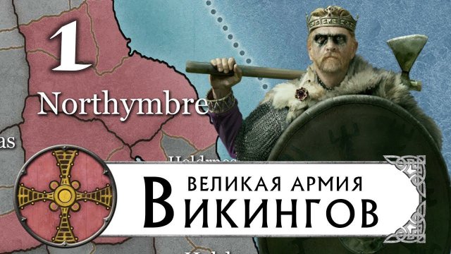Великие Викинги прохождение THRONES OF BRITANNIA за Нортумбрию (Total War Saga) #1