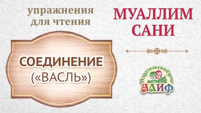 Соединение "Васль". Упражнения для чтения по "Муаллим сани"