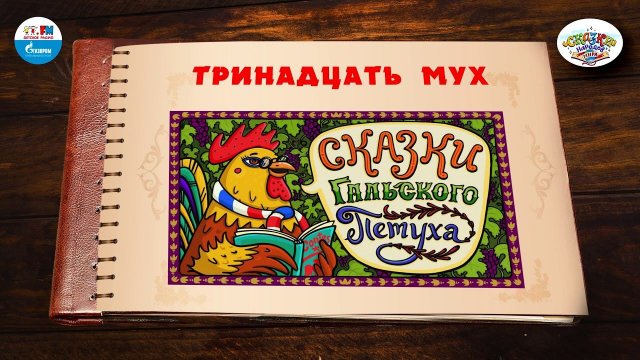 Тринадцать мух | Франция | ( АУДИО) Выпуск 1 | Сказки Народов Мира