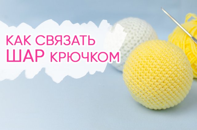 Схема стала ещё лучше и проще. Как связать идеальный шар крючком. Уроки вязания крючком