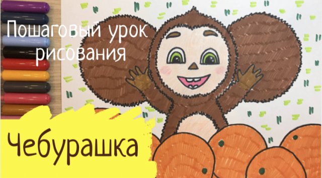 Чебурашка рисунок. Как нарисовать чебурашку любимого героя. Свое любимое животное мультик картинки
