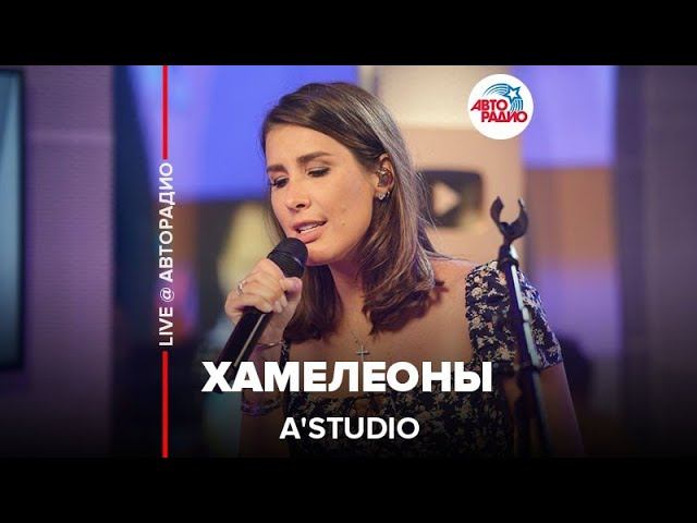 A'Studio - Хамелеоны (LIVE @ Авторадио)