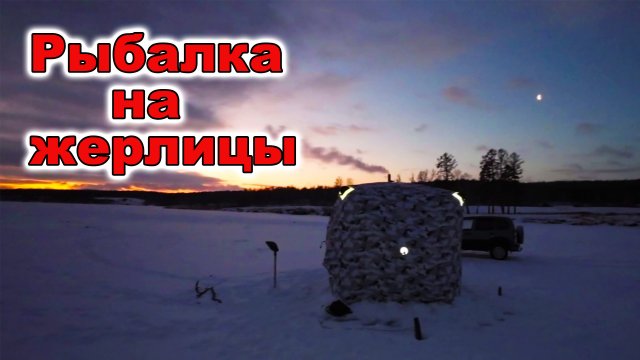 Рыбалка на жерлицы. Сибирь.