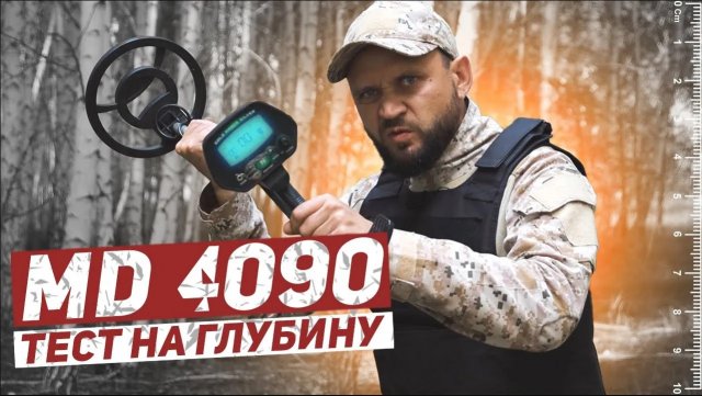 MD 4090. Тест на глубину поиска металла