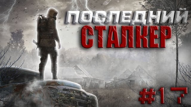 STALKER: Последний Сталкер#17.Отец Виталий.Лёша Борман.Джон Джо.Тайник Краснова.Финал сюжета.