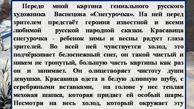 Сочинение по картине В.М. Васнецова - Снегурочка