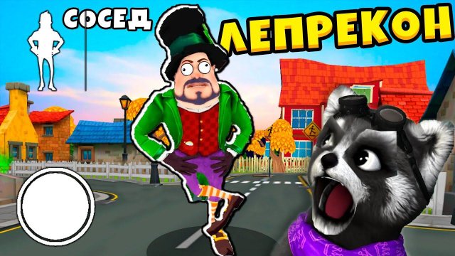 Привет сосед ЛЕПРИКОН Dark Riddle похожая игра на Hello Neighbor ЕНОТИК СТИВ