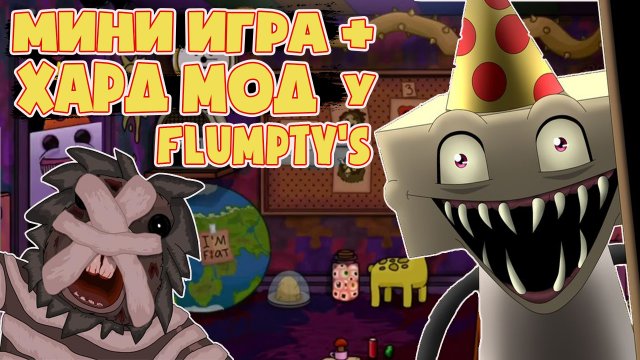 Мини Игра у Флумпти + Активация Мода  (One Week at Flumpty's Fan-Made)