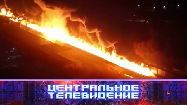 «Центральное телевидение»: 25 февраля 2023 года
