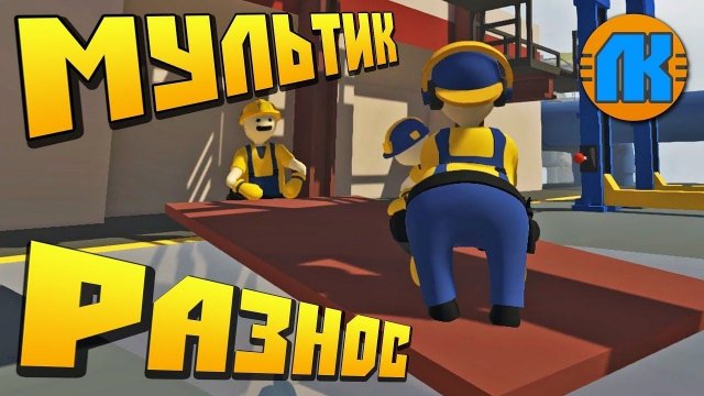 ТРИГАДСКАЯ БРИГАДА УСТРАИВАЕТ РАЗНОС  МУЛЬТИК в Human Fall Flat