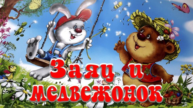Заяц и медвежонок 🐰🐻  Ирина Гурина 📚 Сказки на каждый вечер
