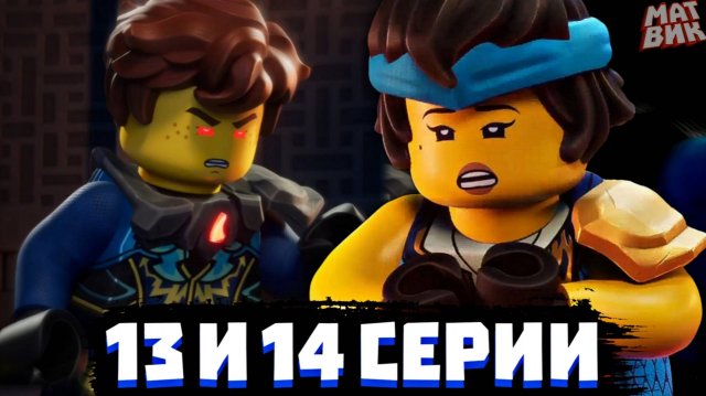 Джей НЕНАВИДИТ Нию! 13, 14 Серии 2 Сезона Ниндзяго Восстание Драконов | Матвик Ниндзягоманов