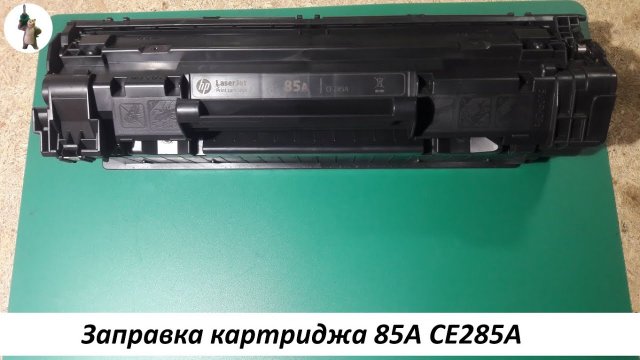Заправка картриджа 85А CE285A.