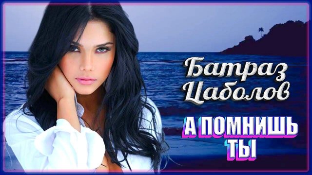 Батраз Цаболов - А помнишь ты | Шансон Юга