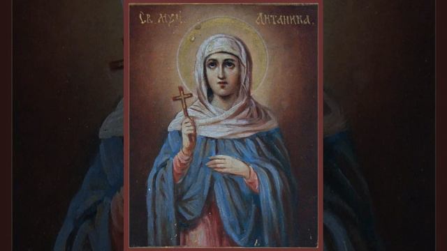 Житие Святой Мучиницы Антонины 1/14 марта.
