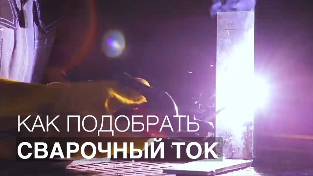Уроки сварки: Как подобрать сварочный ток для MMA сварки. Сварка электродом для начинающих.