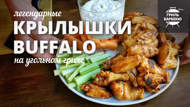 Крылышки баффало (buffalo wings) рецепт на угольном гриле