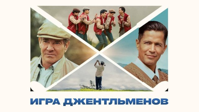 Игра джентльменов | The Long Game (2023)