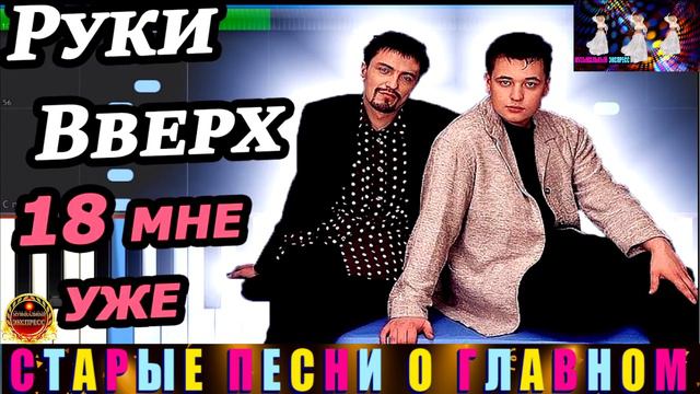 РУКИ ВВЕРХ. 18 МНЕ УЖЕ.