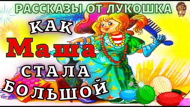 КАК МАША СТАЛА БОЛЬШОЙ — Сказка, Евгений Пермяк | Сказки на ночь для малышей