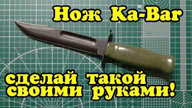 Как сделать НОЖ Ka-Bar (Кабар) своими руками из дерева