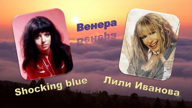 ВЕНЕРА. SHOCKING BLUE , ЛИЛИ ИВАНОВА.