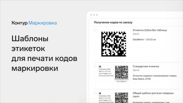 Шаблоны этикеток для печати кодов маркировки