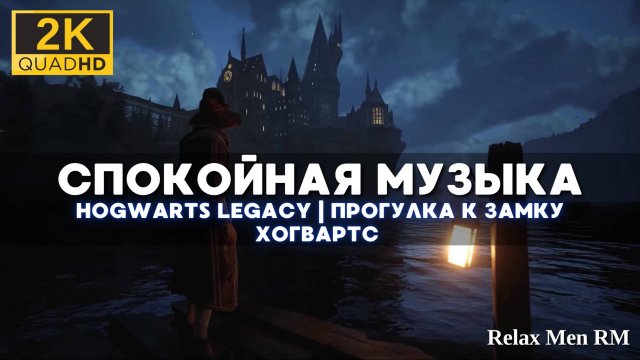 2К Атмосфера видеоигры Hogwarts Legacy - Прогулка к замку Хогвартс. Спокойные звуки природы игры