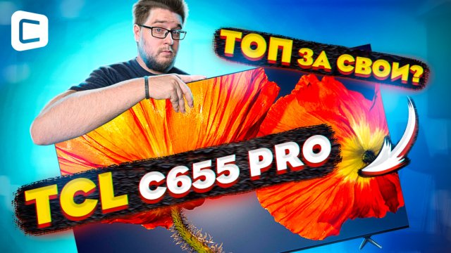 TCL C655 PRO: Лучший 4K QLED телевизор 2024 года?