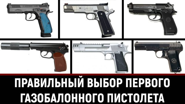 ПЕРВЫЙ ПНЕВМАТИЧЕСКИЙ ИЛИ СТРАЙКБОЛЬНЫЙ ПИСТОЛЕТ - КАК ПРАВИЛЬНО ВЫБРАТЬ!!!