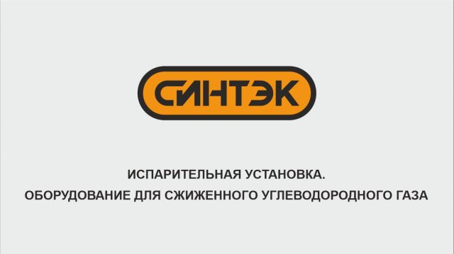 СИНТЭК - Испарительная установка СИНТЭК-И-Э-1300. Обзор внешнего вида и внутреннее устройство