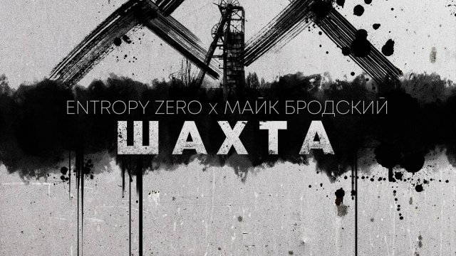 Entropy Zero, Майк Бродский - Шахта (lyric video) (OST Резервисты)