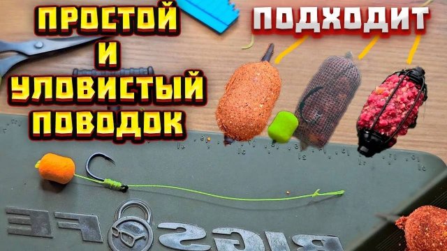 Как связать самый ПРОСТОЙ и УЛОВИСТЫЙ поводок для ФЛЭТ ФИДЕРА