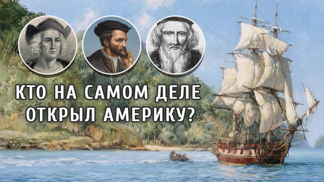 Кто на самом деле открыл Америку