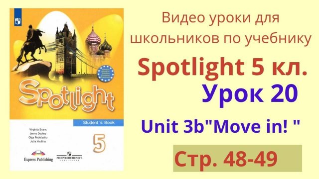 Spotlight 5 класс (Спотлайт 5) Английский в фокусе 5кл._ Урок 20, стр.48-49