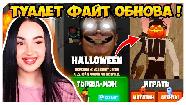 ХЭЛЛОУИНСКАЯ ОБНОВА В ТУАЛЕТ ФАЙТ! КАК ПОЛУЧИТЬ ТЫКВА-МЭНА! НОВЫЕ ПРОМОКОДЫ! SKIBIDI TOILET FIGHT