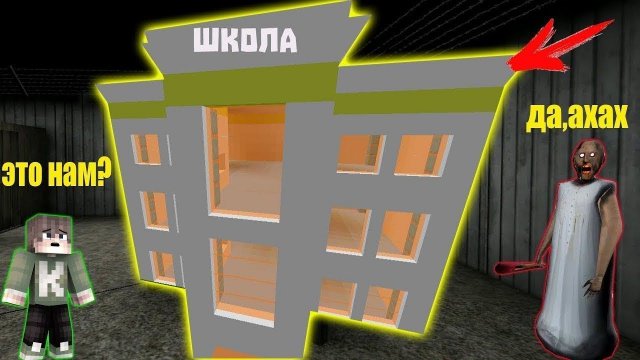 БАБКА ГРЕННИ ПОСТРОИЛА ШКОЛУ ДЛЯ MISS T В ДЕРЕВНЕ В МАЙНКРАФТ НУБИК В MINECRAFT ТРОЛЛИНГ GRANNY