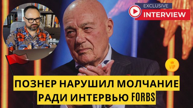 ПОЗНЕР НАРУШИЛ молчание ради интервью Forbes