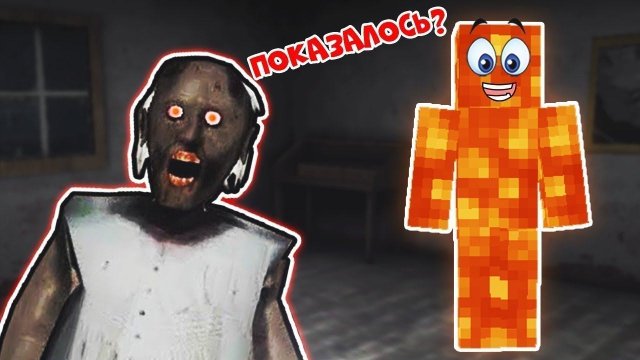 СТАЛ ЛАВОЙ И ЗАТРОЛИЛ БАБКУ ГРЕННИ ДОМА В РЕАЛЬНОЙ ЖИЗНИ В МАЙНКРАФТ НУБИК В MINECRAFT GRANNY