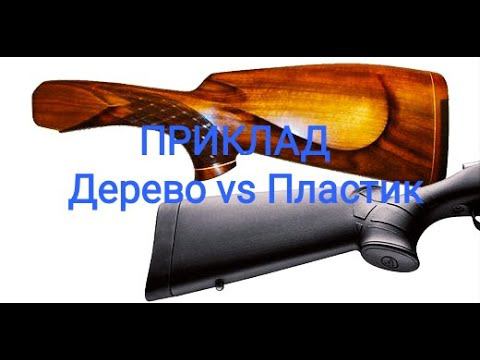 Приклад - дерево или пластик?! Какой приклад на ружье выбрать?! Цевьë и приклад пластик или дерево?