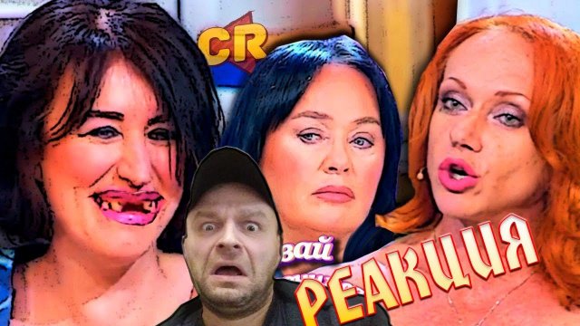 Реакция на ТРЭШ-ОБЗОР: ДАВАЙ ПОЖЕНИМСЯ [Парад безумия]