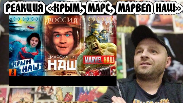 Реакция на [BadComedian] - #КрымНАШ #МарсНаш #MarvelНаш (трилогия бреда)