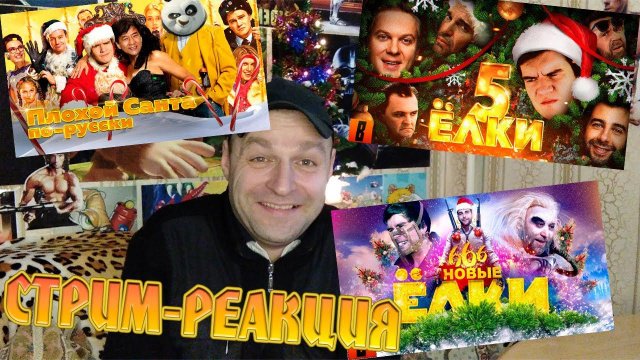 Новогодний Марафон. Стрим-Реакция /SOS Дед Мороз/Ёлки 5/Ёлки 666/ BadComedian