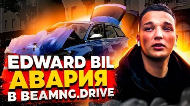 Аварии на реальных событиях в BeamNG.Drive #17 _ MR.KEY и EDWARD BIL