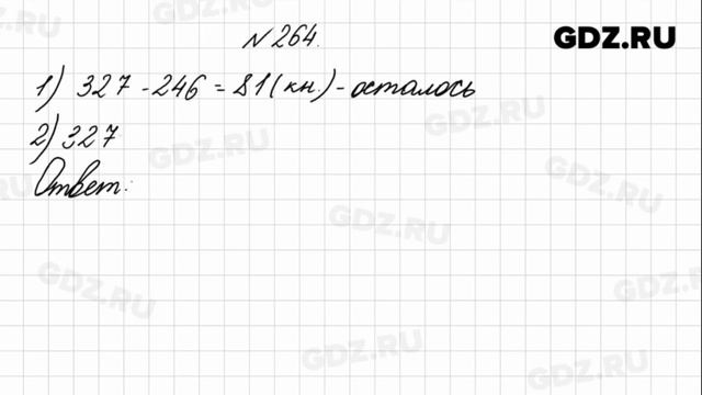№ 264 - Математика 4 класс 1 часть Моро