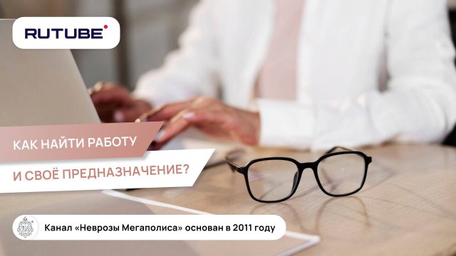 Как найти работу? Как найти своё предназначение? Как понять что моё?
