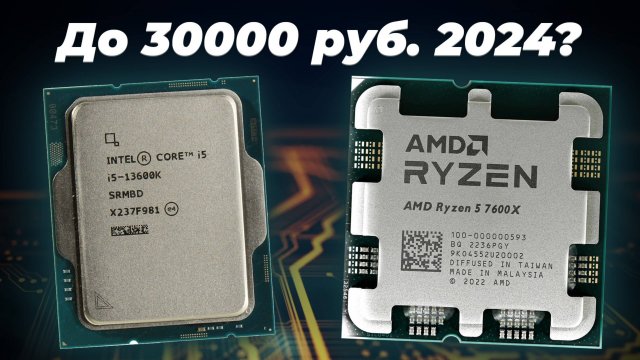 Рейтинг лучших процессоров до 30000 рублей 2024 года: ТОП–5 процессоров 2024 года