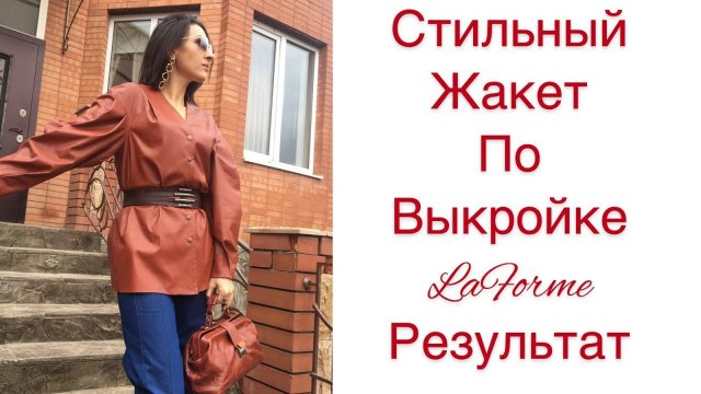 ШИТЬ ЛЕГКО_УРОКИ ШИТЬЯ_ СТИЛЬНЫЙ ЖАКЕТ ПО ВЫКРОЙКЕ LaForme_РЕЗУЛЬТАТ_Irinavard