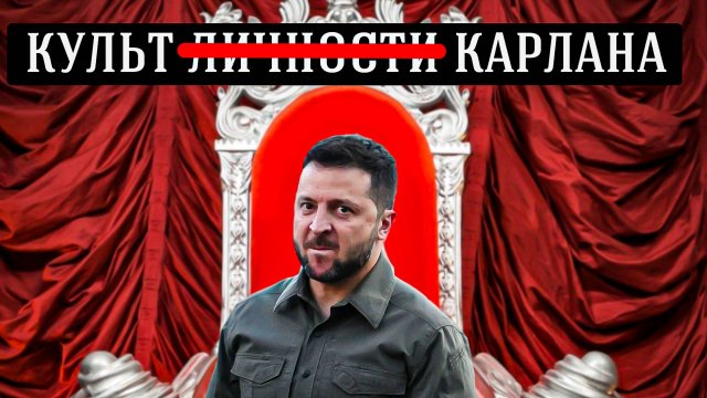 Культ вокруг зеленского